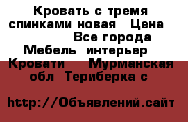 Кровать с тремя спинками новая › Цена ­ 10 750 - Все города Мебель, интерьер » Кровати   . Мурманская обл.,Териберка с.